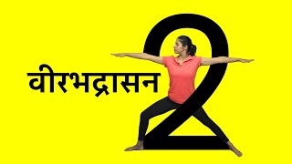 Virbhadrasana 2 Yoga Kaise Kare Virbhadrasana Yoga Pose in Hindi [upl. by Atinahs337]