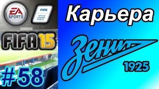 Прохождение FIFA 15 карьера 58 [upl. by Faubion]