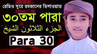 Zuj 30 Para  Qari Abu Rayhan Quran Tilawat ৩০ পারা হিফজুল কোরআন ক্বারী আবু রায়হান [upl. by Caitrin]