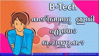 How to build a career after Btechബിടെക്ക് കഴിഞ്ഞ് ഇനിയെന്താ ചെയ്യുക [upl. by Ordnajela801]