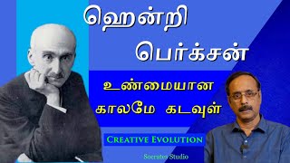 Henry Bergson ll ஹென்றி பெர்க்சன் எலான் விட்டால் எனும் படைபூக்க ஆற்றல் ll பேராஇராமுரளி [upl. by Nigrom349]