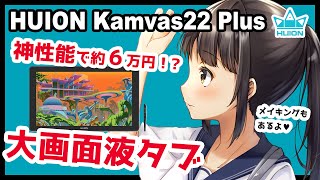 【HUION Kamvas22 Plus レビュー】プロ仕様で大画面の超ハイスペ液タブが約６万円は安すぎ！【プレゼント企画】【イラストメイキング付き】 [upl. by Aicirtak216]