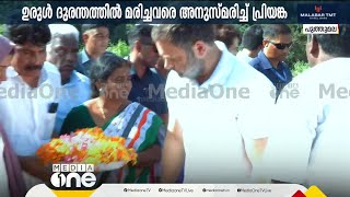 പുത്തമല സന്ദർശിച്ച് പ്രിയങ്ക ​ഗാന്ധിയും രാഹുൽ ​ഗാന്ധിയും [upl. by Ethelyn]