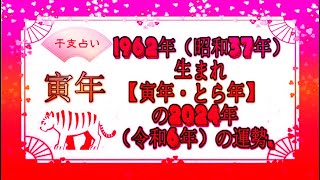 1962年（昭和37年）生まれ【寅年・とら年】の2024年（令和6年）の運勢  干支占い [upl. by Nyar]