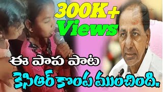 ఈ పాప పాట కేసిఆర్ కొంప ముంచింది  Kcr  song children song  BRS  sanjaychannel [upl. by Boiney814]