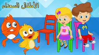 Arabic kids songs  اغنية الكراسي الموسيقية  اغاني اطفال  الأطفال السعداء [upl. by Anitsirhcairam]