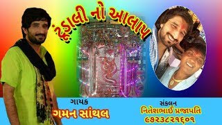 Tundali no aalap  Gaman santhal  New song 2017 aalpa [upl. by Jefferey457]