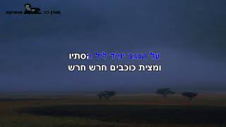 שיר הרעות  גרסה 2 סולם לה  פלייבק קריוקי [upl. by Wunder]