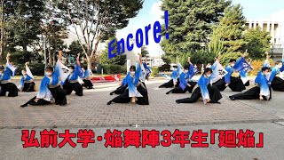 📌焔舞陣・「廻焔」18代目 アンコール演舞 弘前大学学祭2022 [upl. by Woods]