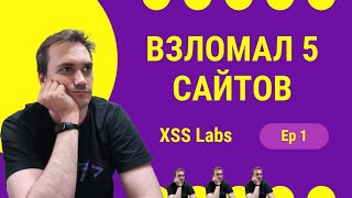 Взламываю сайты через XSS  Лабораторки по кибербезопасности от PortSwigger [upl. by Nerhe561]