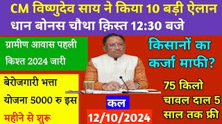 कल 12102024 धान बोनस चौथी क़िस्त 1230 बजे से जारी होगा  बेरोजगारी भत्ता 5000 रु इस दिन से 2024 [upl. by Donovan]