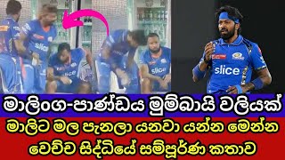 Lasith Malinga Angry Reaction to Hardik Pandya [upl. by Ardien102]