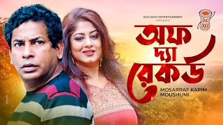 Off The Record  আফ দ্যা রেকর্ড  Mosharrof Karim  Moushumi  Bangla New Natok 2022  Eid natok [upl. by Senalda4]