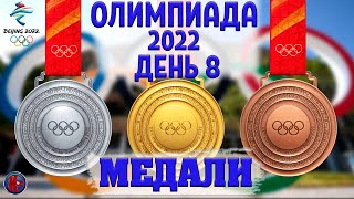 Все медали Восьмой день Олимпиады2022 в Пекине Золото России в эстафете Медальный зачёт [upl. by Rossi800]