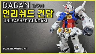 다반 160 78 언리쉬드 건담 리뷰  Daban 16078 Unleashed Gundam Review [upl. by Nageet]