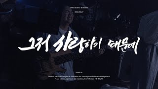 그저 사랑하기 때문에  Just because I love you  원디사이플 Live ver [upl. by Xer]