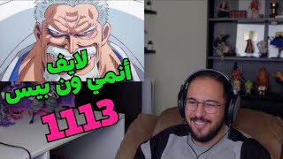 ردة فعل محمد أودين على أنمي ون بيس الحلقة 1113 🔥 لايف رياكشن Mohammad Oden الحلقة 1113 [upl. by Tristan197]