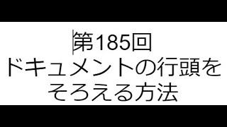 第185回 ドキュメントの行頭をそろえる方法 [upl. by Fabien]