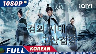 【KO SUB】검의 시대 고산검장  중국 판타지  무협  스릴러  iQIYI 한글자막 영화  AI 번역된 한글자막 제공함 [upl. by Ena]