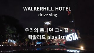 워커힐호텔 인 서울 드라이브🎵 락발라드🎶 playlistwalkerhill hotel in Seoul night drive 락발라드워커힐호텔 [upl. by Annayd]