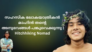 സഹസിക ലോകയാത്രികൻ മാഹിൻ തന്റെ അനുഭവങ്ങൾ പങ്കുവെക്കുന്നു  Hitchhiking Nomad [upl. by Cointon]