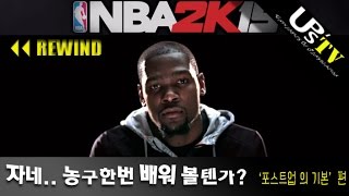 UPS TV  다시보기 NBA 2K15 기초강의  포스트 업 의 기본 [upl. by Oab612]