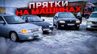 ЛЕГЕНДАРНЫЕ ПРЯТКИ НА МАШИНАХ 2 [upl. by Anilrahc971]