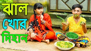 ঝাল খোর দিহান  নতুন নাটক  jal khor dihan  bengali fairy tales  dihan natok 2024 [upl. by Halimaj]