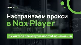 Настраиваем прокси в эмуляторе Nox App Player [upl. by Roselyn]