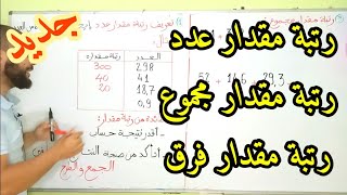 رتبة مقدار عددمجموعفرق أولى متوسط رتبةمقدار [upl. by Bolton]