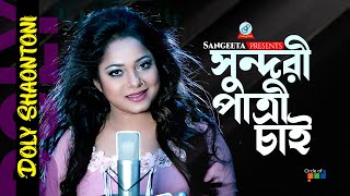 Sundori Patri Chai  সুন্দরী পাত্রী চাই  Doly Shaontoni  Sangeeta [upl. by Alyce]