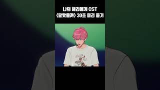 나의 해리에게 OST 달랐을까 미리 듣기 플레이브 [upl. by Sublett]