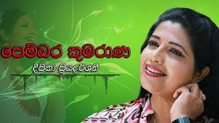 Deepika Priyadarshani  Pembara Kumarana  දීපිකා ප්‍රියදර්ශනී  පෙම්බර කුමරාණ [upl. by Eisset]