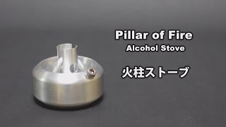 Pillar of Fire Alcohol Stove [upl. by Akinirt]