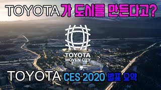 토요타 CES 2020 woven city toyota 가 만드는 거대한 연구실 우븐 시티 자율주행 AI 로보틱스 홈커넥티드가 한곳에 만나는 곳 도요타 스마트 시티 미래 도시 [upl. by Isabelle]