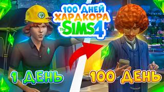 100 дней ХАРДКОРА в The Sims 4 от РАБОТЯГИ до БИЗНЕСМЕНА [upl. by Aeuhsoj825]