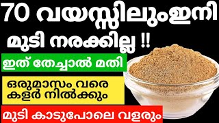 Natural Hair Dye70വയസ്സിലും മുടി കട്ടക്കറുപ്പാവാനും കാടുപോലെ വളരാനും ഇത് മതിtrendinghairdye [upl. by Adyela628]