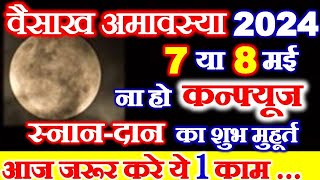 Amavasya Kab Hai 2024  Amavasya May 2024 Date Time  वैसाख अमावस्या कब है शुभ मुहूर्त पूजा विधि [upl. by Clyte194]