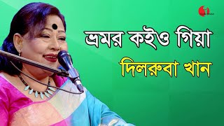 ভ্রমর কইও গিয়া  Bhromor Koio Giya  Dilruba Khan  Channel I  IAV [upl. by Petracca]