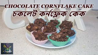 Chocolate Cornflake Cake  Simple Quick and Easy  চকলেট কর্নফ্লেক কেক  by Halimas Cuisine [upl. by Ahsikit]