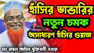 হাঁসির ভান্ডারির নতুন চমক  অসাধারণ হাঁসির ওয়াজ  মাঃ রুহুল আমিন যুক্তিবাদী  Ruhul amin juktibadi [upl. by Niamrahc]