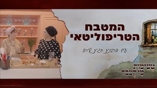 טעימות מן העבר עם הרבנית חגית שירה  המטבח הטריפוליטאי [upl. by Neelyar]