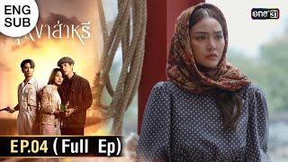 ENG SUB บุหงาส่าหรี  Ep04 Full Ep  23 สค 66  one31 [upl. by Meehan470]