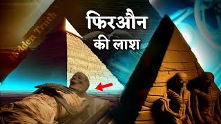 फिरौन की लाश का वैज्ञानिक सत्य  Truth Behind the Pharaoh Mummy  Firaun Ki Lash [upl. by Maurilla605]