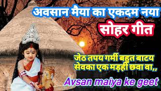 🌺अवसान मैया का सोहर गीत एकदम नया सोहरगीत आप लोग पूरा जरुर सुने AvsanMaiyaKeGeet [upl. by Hsotnas]