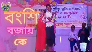 Bongshi bajay ke  বংশি বাজায় কে রে সখি বংশি বাজায় কে [upl. by Caprice]