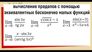 46 Вычисление пределов с помощью эквивалентных бесконечно малых функций [upl. by Attener]