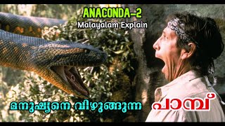 Anaconda 2 Malayalam Movie Explain  Cinima Lokam [upl. by Nottage]