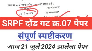 srpf group 7 daund 2024 question paper I SRPF दौंड गट क्र07 पेपर I Srpf bharti 2024 Isrpfgroup07 [upl. by Eelimaj]