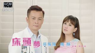 【MV大首播】莊振凱vs楊靜床頭夢官方完整版MV HD【三立八點檔『一家人』片尾曲】 [upl. by Kajdan]